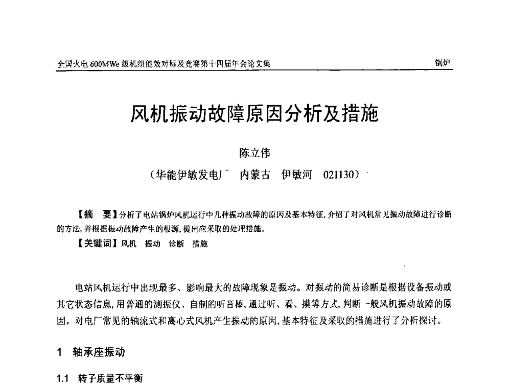 风机振动故障原因分析及措施 - 全国火电600MWe级机组能效对标及竞赛第十四届年会