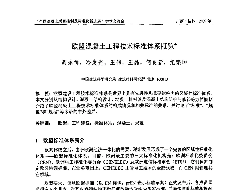 欧盟混凝土工程技术标准体系概览 - 2009年全国混凝土质量控制及标准化新进展学术交流会暨混凝土质量专业委员会和建筑材料测试技术专业委员会年会