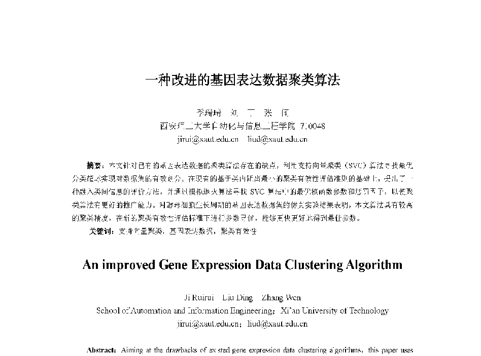 一种改进的基因表达数据聚类算法 - 中国人工智能学会第十三届学术年会