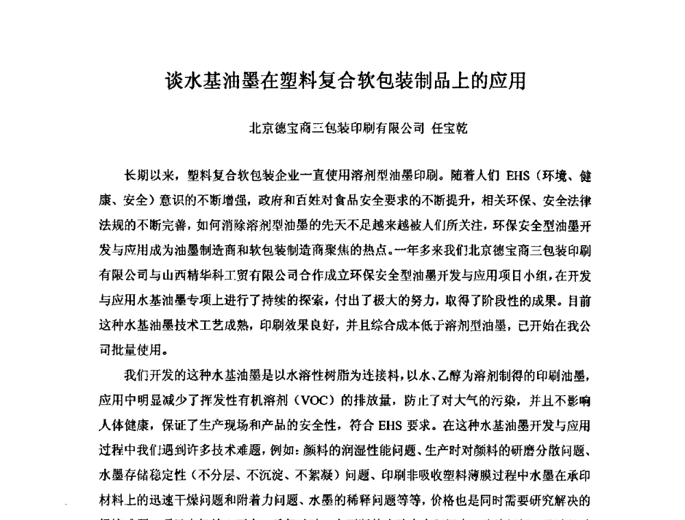 谈水基油墨在塑料复合软包装制品上的应用 - 中国塑料加工工业协会复合膜制品专业委员会2008年年会暨技术交流大会