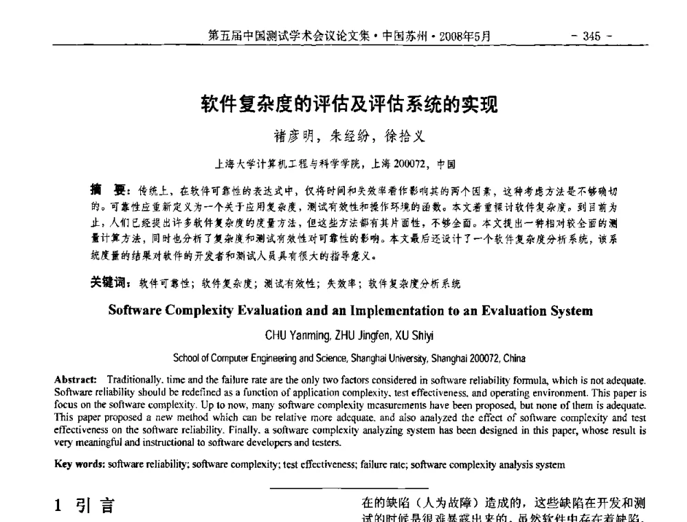 软件复杂度的评估及评估系统的实现 - 第五届中国测试学术会议