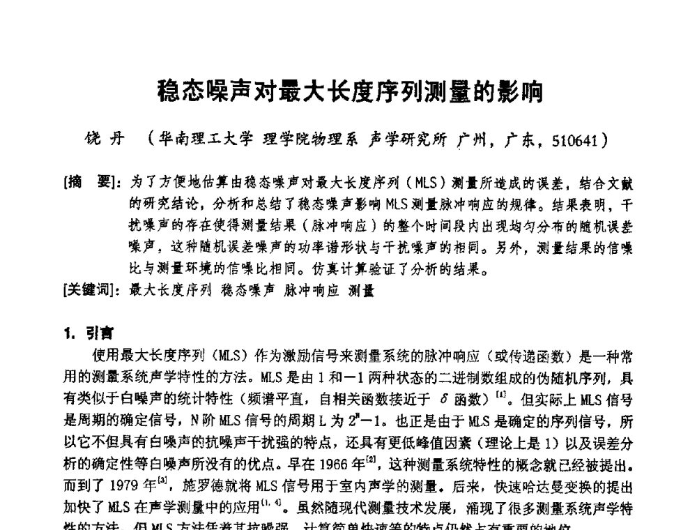 稳态噪声对最大长度序列测量的影响 - 2008年声频工程学术交流会