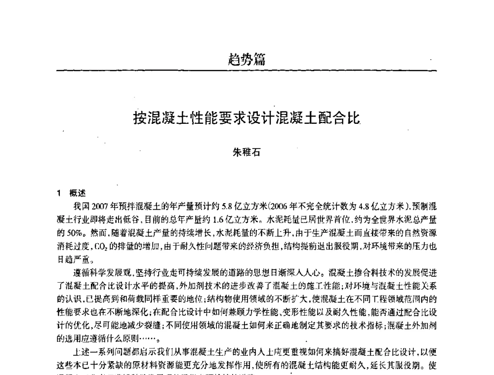 按混凝土性能要求设计混凝土配合比 - 2008中国商品混凝土可持续发展论坛暨第五届全国商品混凝土技术交流大会