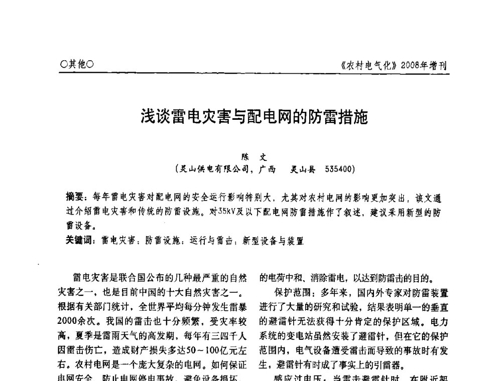 浅谈雷电灾害与配电网的防雷措施 - 中国电机工程学会农村电气化分会自动化专委会2008年年会暨学术研讨会