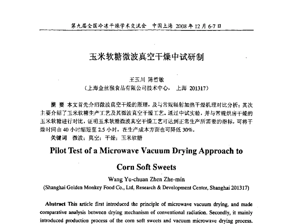 玉米软糖微波真空干燥中试研制 - 第九届全国冷冻干燥学术交流会