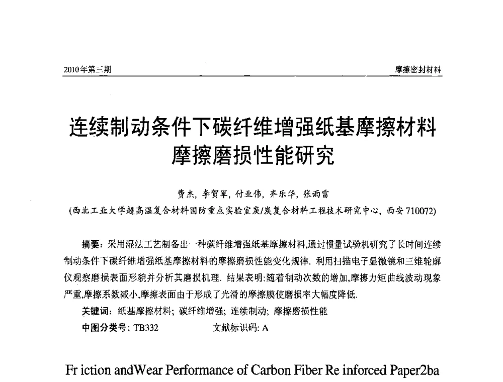 连续制动条件下碳纤维增强纸基摩擦材料摩擦磨损性能研究 - 第十二届国际摩擦密封材料技术交流暨产品展示会