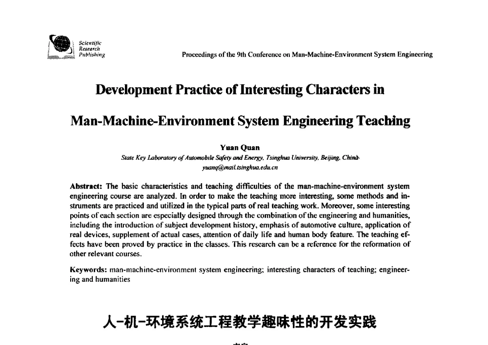 人-机-环境系统工程教学趣味性的开发实践 - 第九届人-机-环境系统工程大会
