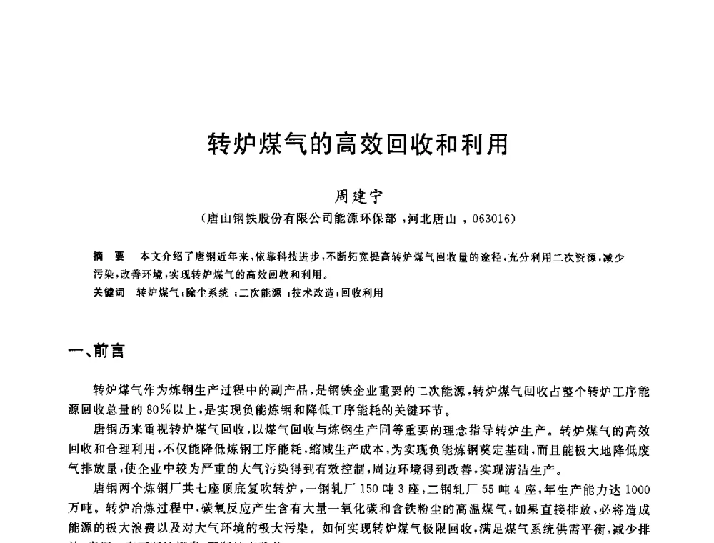 转炉煤气的高效回收和利用 - 2010年全国炼钢-连铸生产技术会议