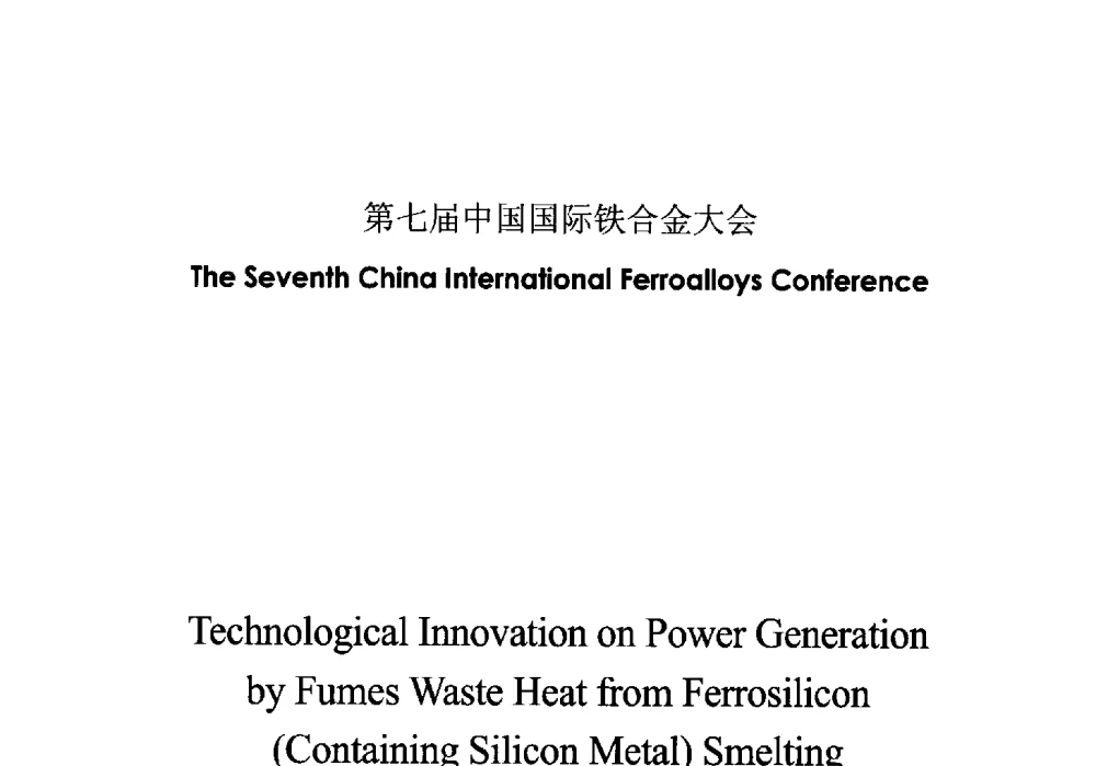 青海物通集团硅铁冶炼(含金属硅)烟气余热发电技术创新 - 第七届中国国际铁合金大会