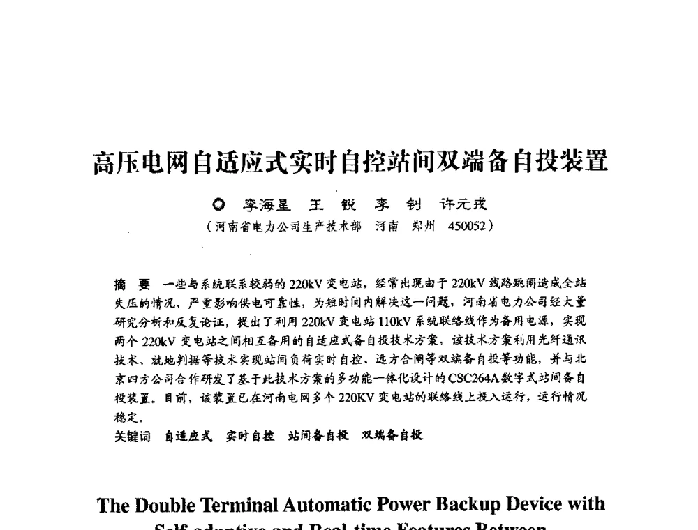 高压电网自适应式实时自控站问双端备自投装置 - 第四届电能质量(国际)研讨会