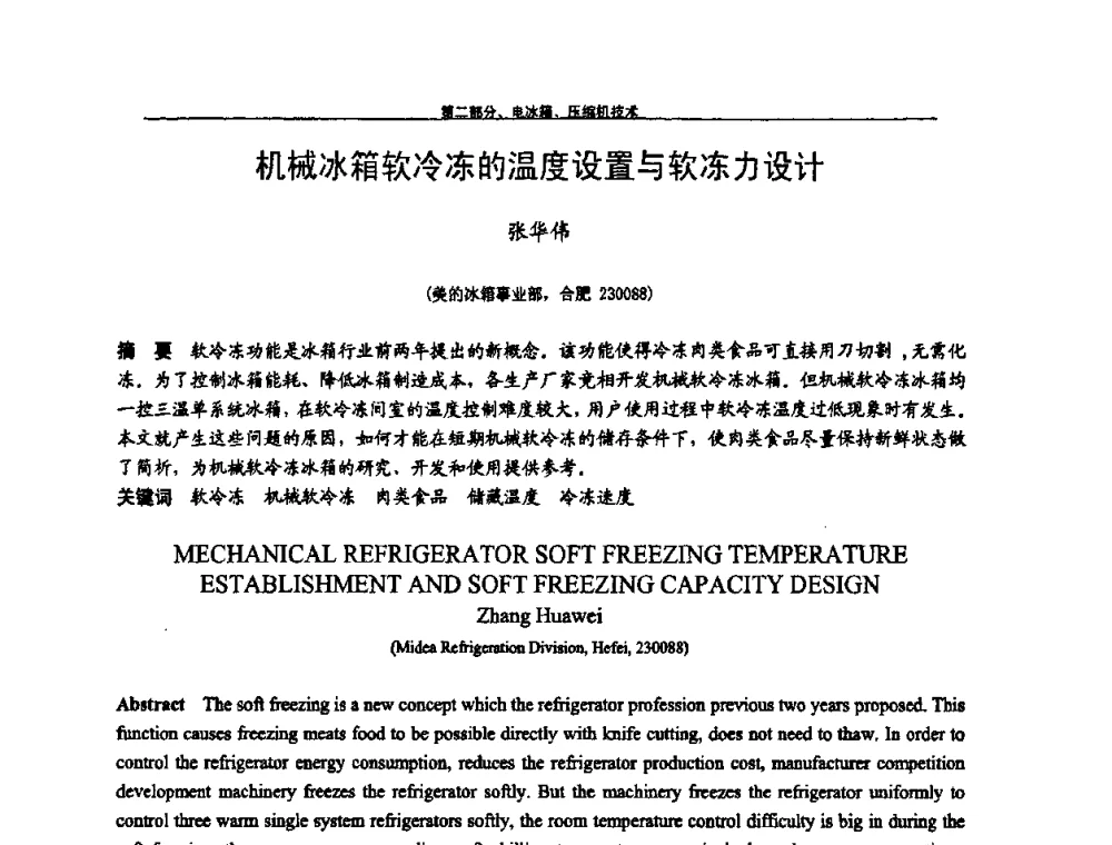 机械冰箱软冷冻的温度设置与软冻力设计 - 第九届全国空调器、电冰箱(柜)及压缩机学术交流会