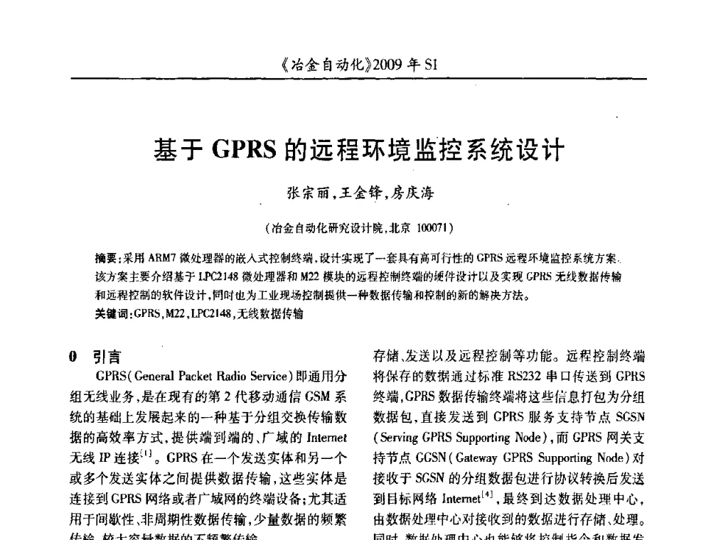 基于GPRS的远程环境监控系统设计 - 全国冶金自动化信息网2009年会