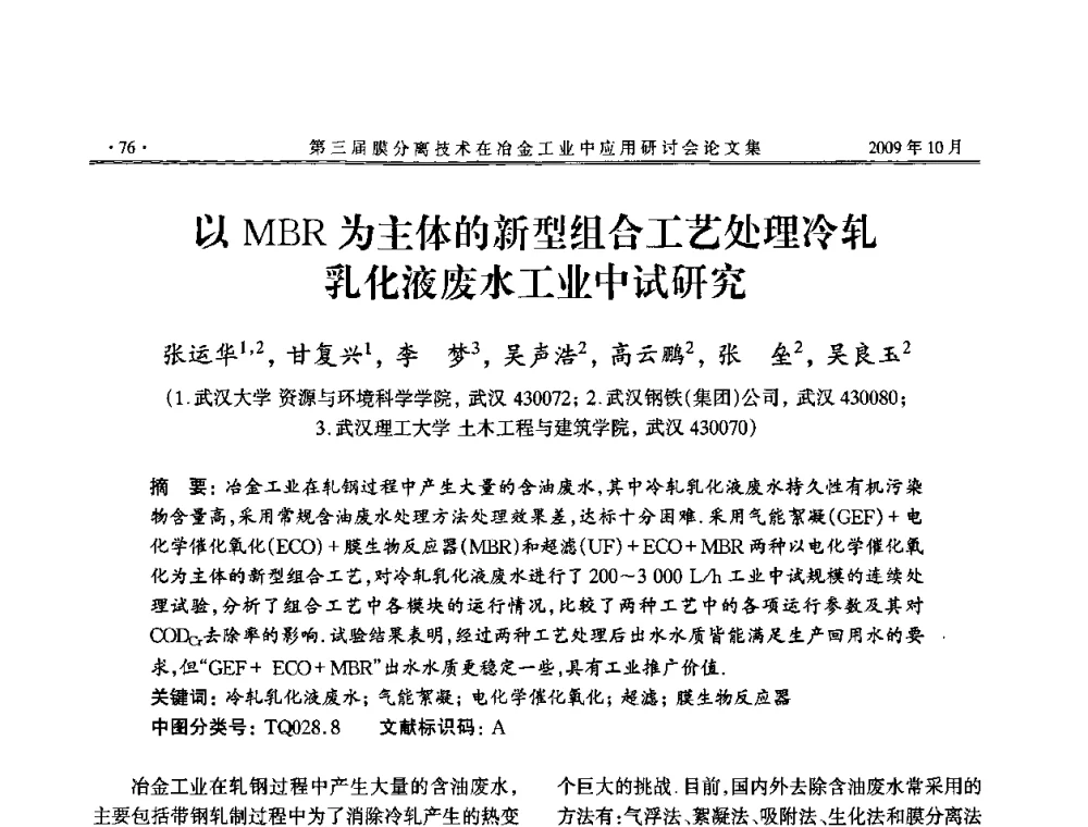 以MBR为主体的新型组合工艺处理冷轧乳化液废水工业中试研究 - 第三届膜分离技术在冶金工业中应用研讨会