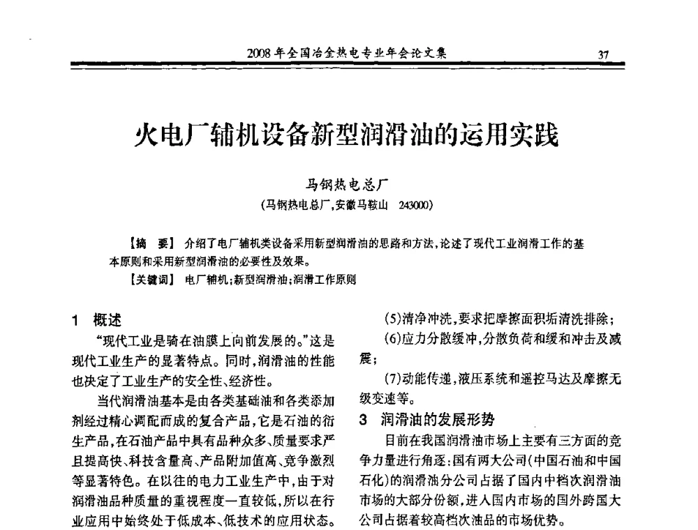 火电厂辅机设备新型润滑油的运用实践 - 2008年全国冶金热电专业年会