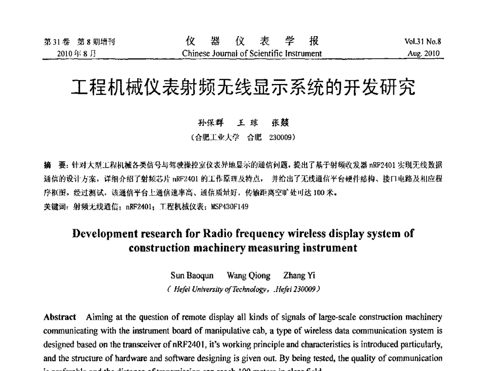 工程机械仪表射频无线显示系统的开发研究 - 第八届全国信息获取与处理学术会议