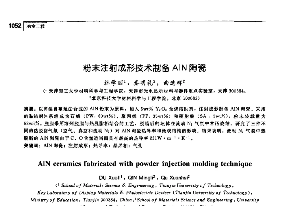 粉末注射成形技术制备AlN陶瓷 - 中国工程院化工、冶金与材料工学部第七届学术会议