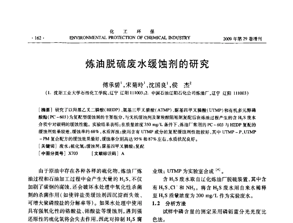 炼油脱硫废水缓蚀剂的研究 - 石化行业节水减排技术专题研讨会