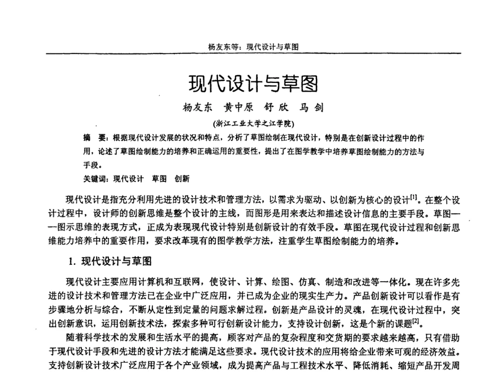 现代设计与草图 - 第十届全国机械设计教学研讨会