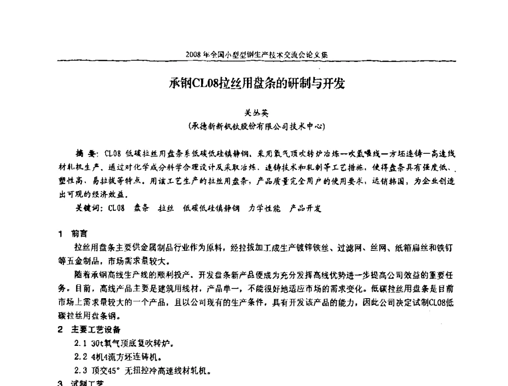 承钢CL08拉丝用盘条的研制与开发 - 2008年全国小型型钢生产技术交流会