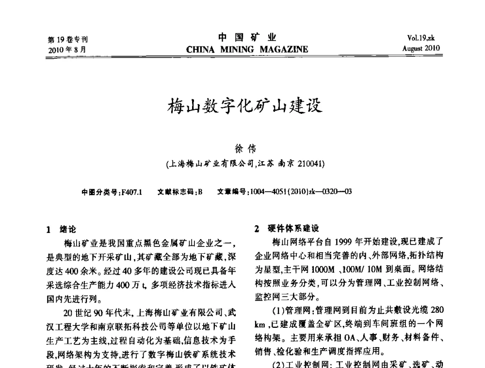 梅山数字化矿山建设 - 2010年全国采矿科学技术高峰论坛