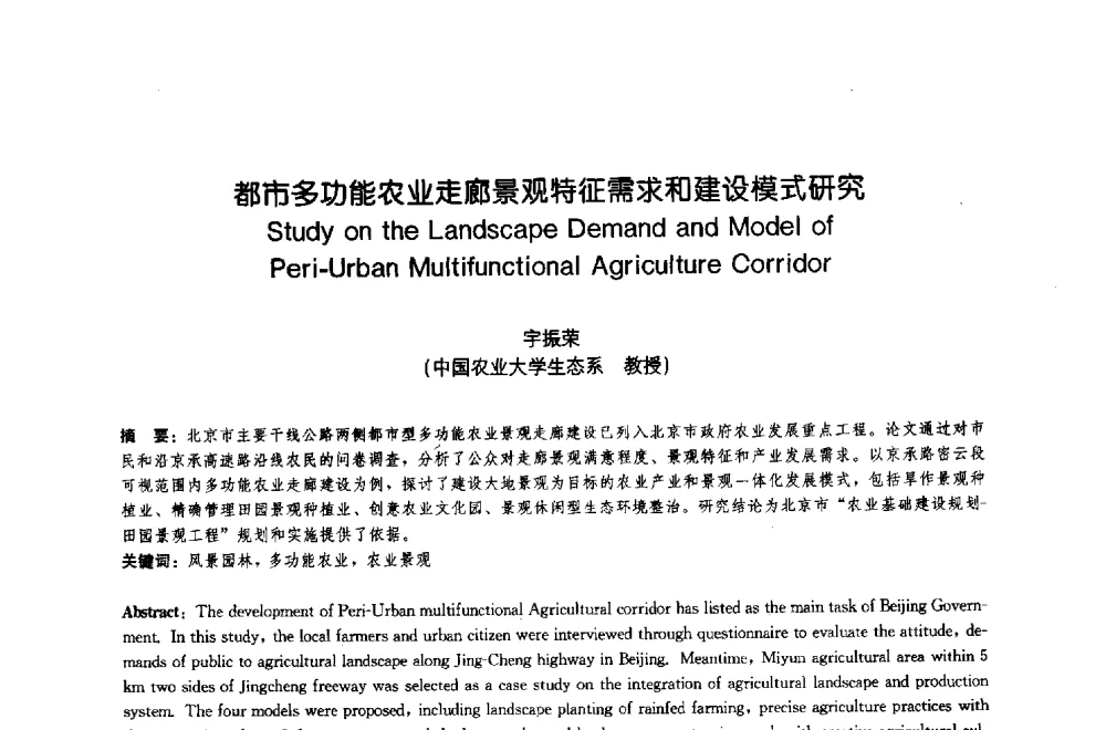 都市多功能农业走廊景观特征需求和建设模式研究 - 中国风景园林学会2009年会