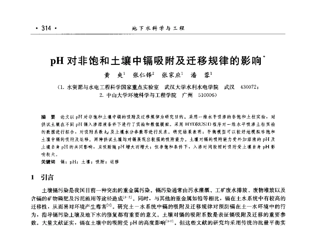 pH对非饱和土壤中镉吸附及迁移规律的影响 - 第八届中国水论坛