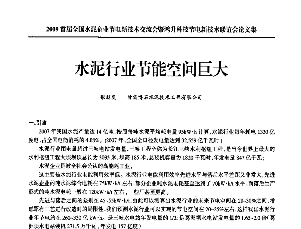 水泥行业节能空间巨大 - 2009首届全国水泥企业节电新技术交流会暨鸿升科技节电新技术联谊会