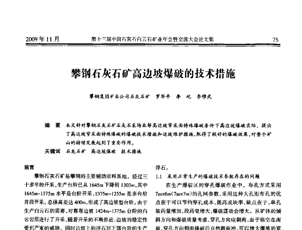 攀钢石灰石矿高边坡爆破的技术措施 - 第十三届中国石灰石白云石矿业年会暨交流大会