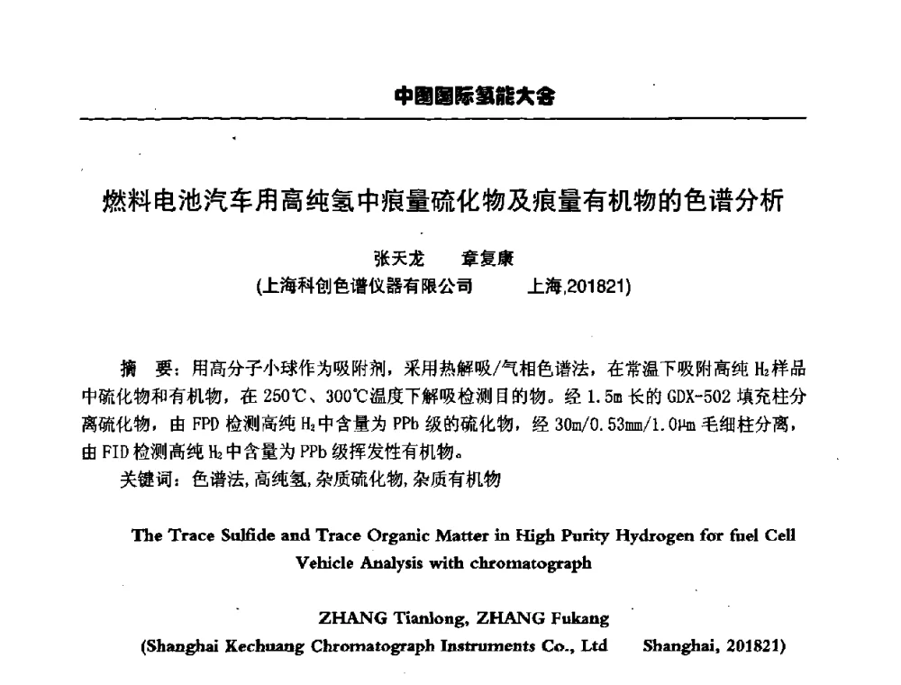 燃料电池汽车用高纯氢中痕量硫化物及痕量有机物的色谱分析 - 第三届中国国际氢能大会