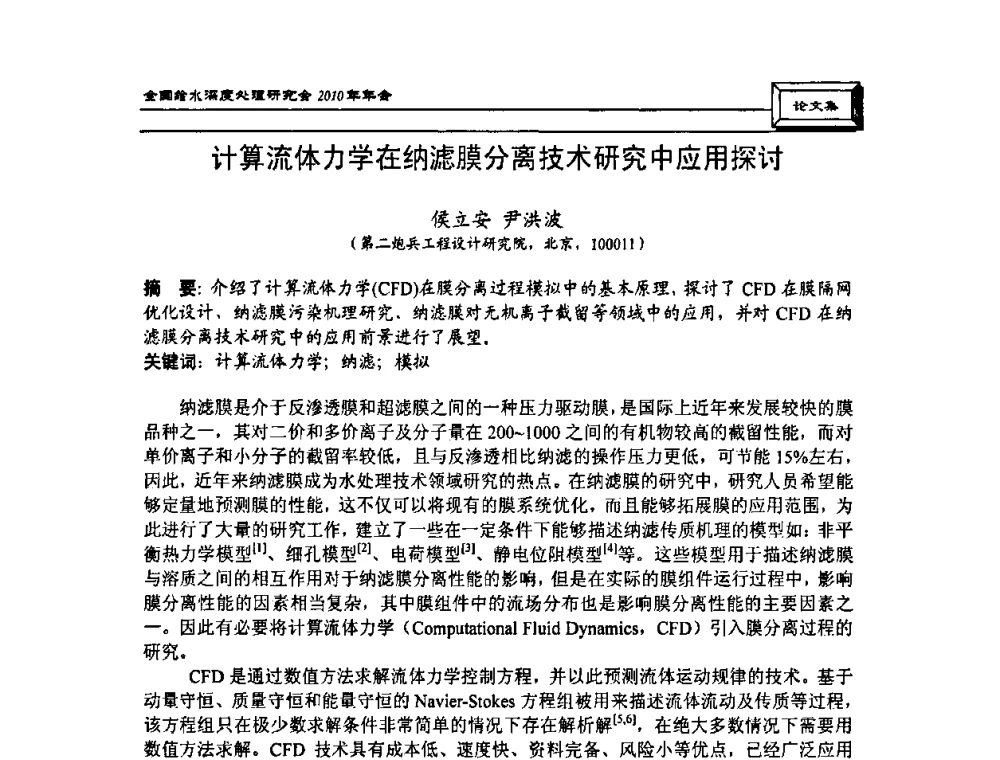 计算流体力学在纳滤膜分离技术研究中应用探讨 - 中国土木工程学会水工业分会全国给水深度处理研究会2010年年会