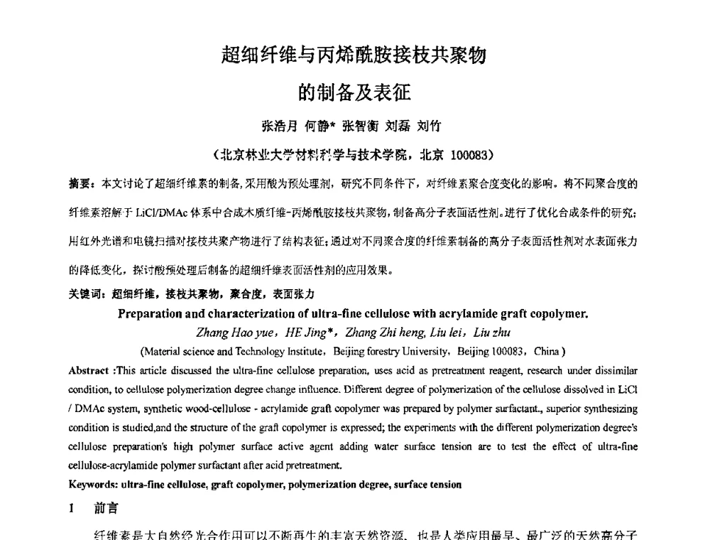 超细纤维与丙烯酰胺接枝共聚物的制备及表征 - 中国精细化工协会2009年全国功能高分子行业委员会第二十届年会