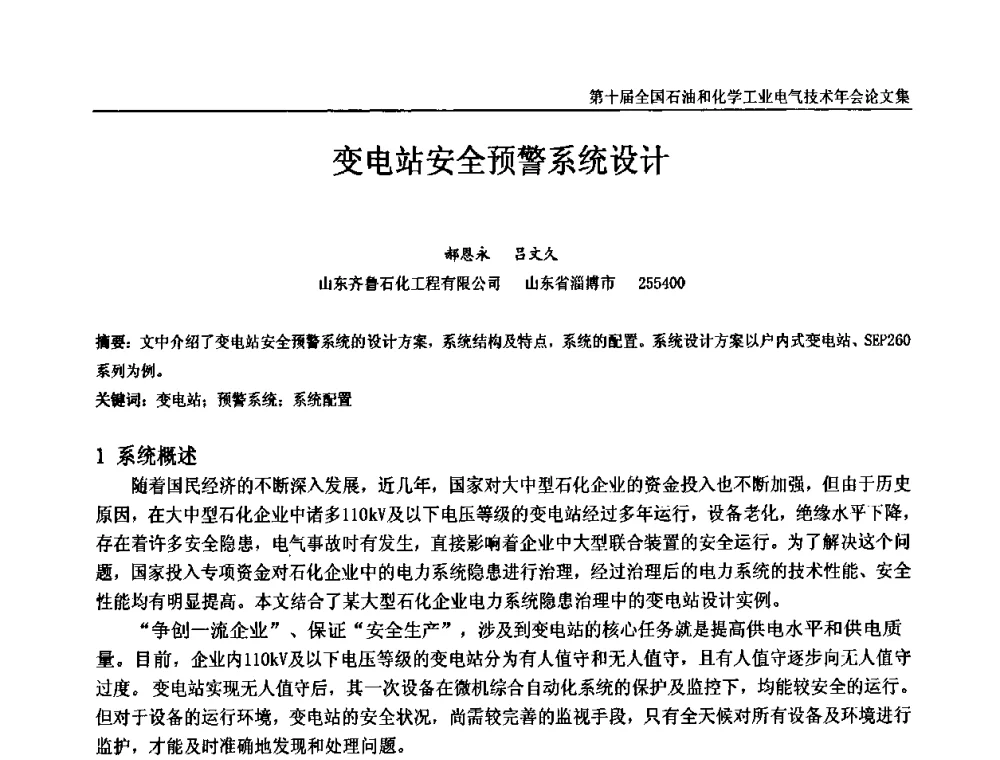 变电站安全预警系统设计 - 第十届全国石油和化学工业电气技术年会