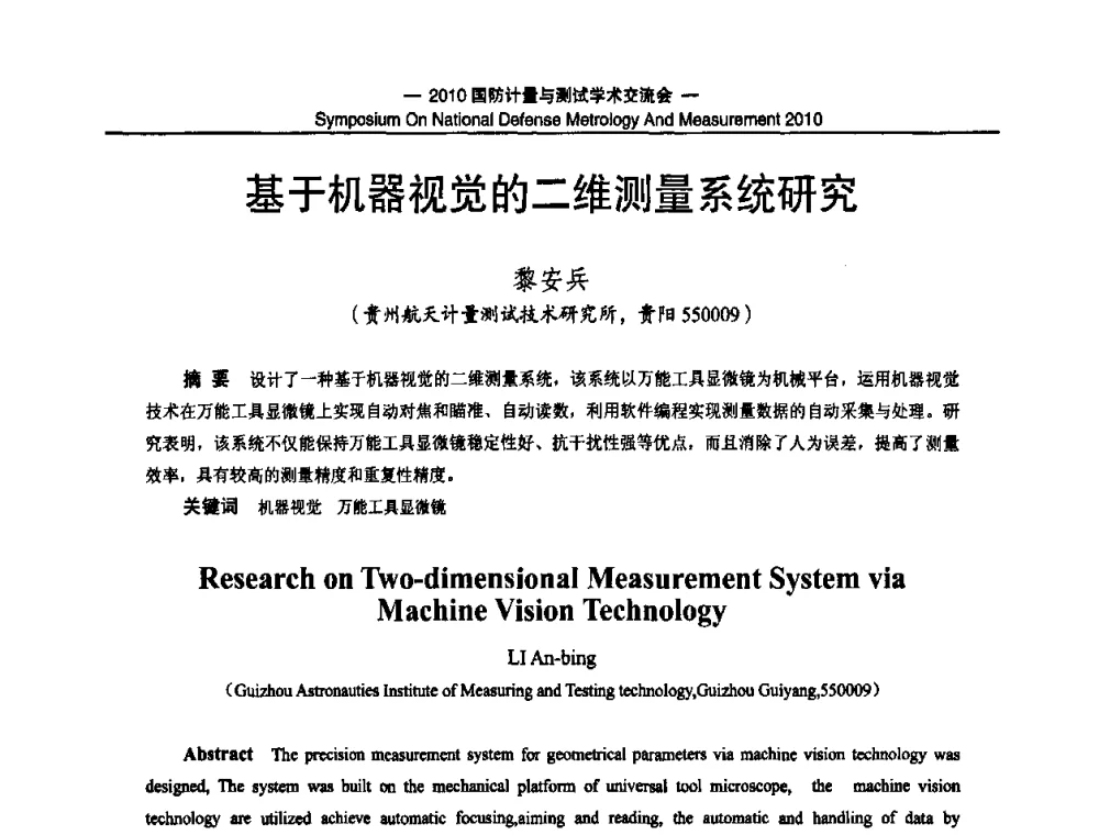 基于机器视觉的二维测量系统研究 - 2010国防计量与测试学术交流会