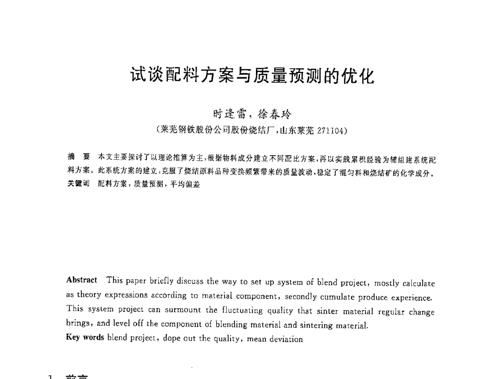 试谈配料方案与质量预测的优化 - 2008年全国炼铁生产技术会议暨炼铁年会