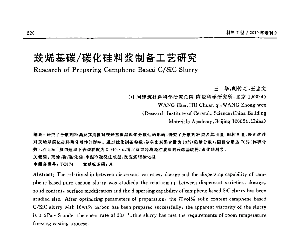莰烯基碳_碳化硅料浆制备工艺研究 - 第十六届全国高技术陶瓷学术年会暨景德镇高技术陶瓷高层论坛