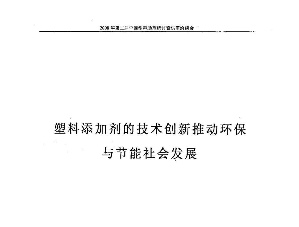 塑料添加剂的技术创新推动环保与节能社会发展 - 第二届中国塑料助剂研讨会