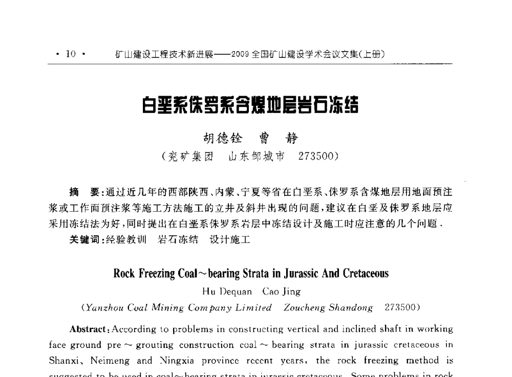 白垩系侏罗系含煤地层岩石冻结 - 2009全国矿山建设学术会议