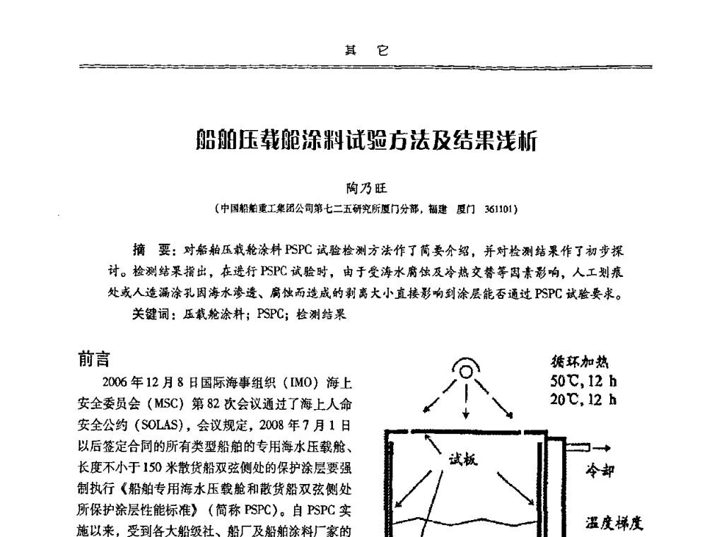 船舶压载舱涂料试验方法及结果浅析 - 特种化工材料技术交流暨新产品、新成果信息发布会