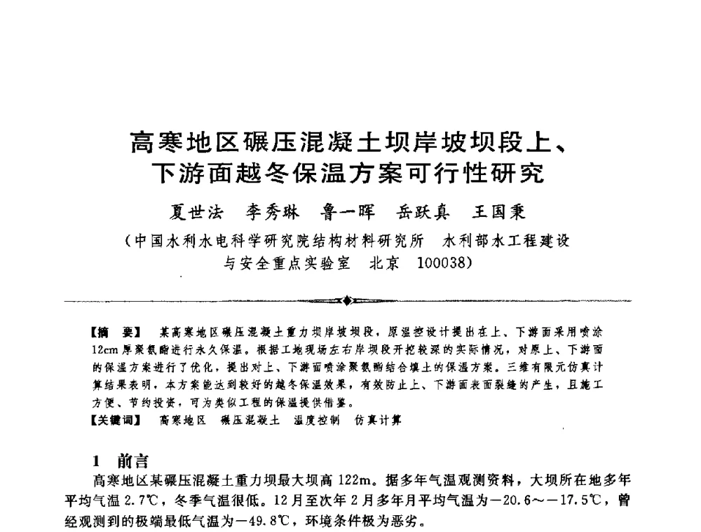高寒地区碾压混凝土坝岸坡坝段上、下游面越冬保温方案可行性研究 - 中国水利学会第四届青年科技论坛