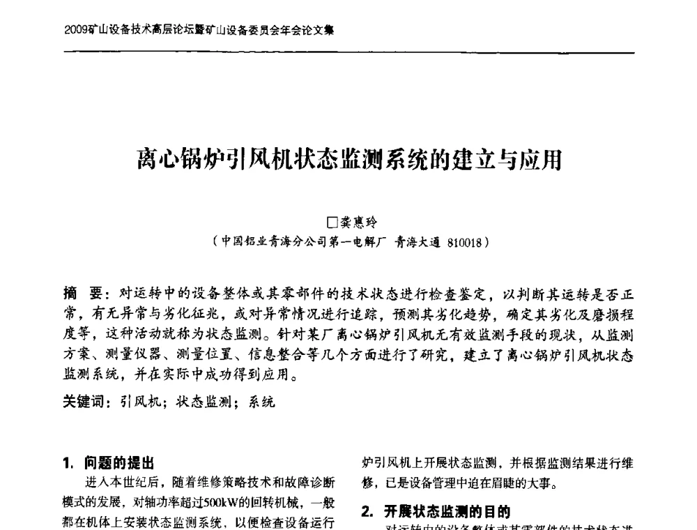 离心锅炉引风机状态监测系统的建立与应用 - 2009矿山设备技术高层论坛暨矿山设备委员会年会
