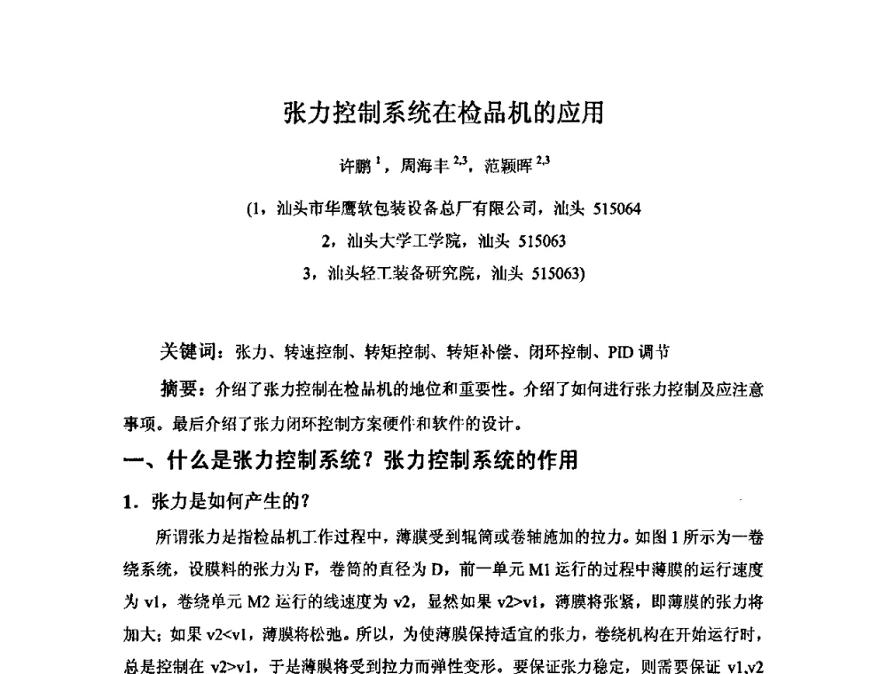 张力控制系统在检品机的应用 - 中国塑料加工工业协会复合膜制品专业委员会2008年年会暨技术交流大会