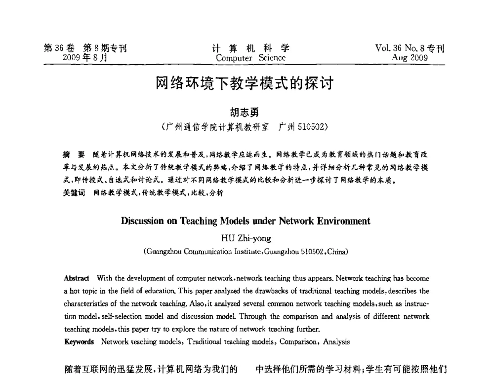 网络环境下教学模式的探讨 - 2009年西南地区网络与信息系统学术年会