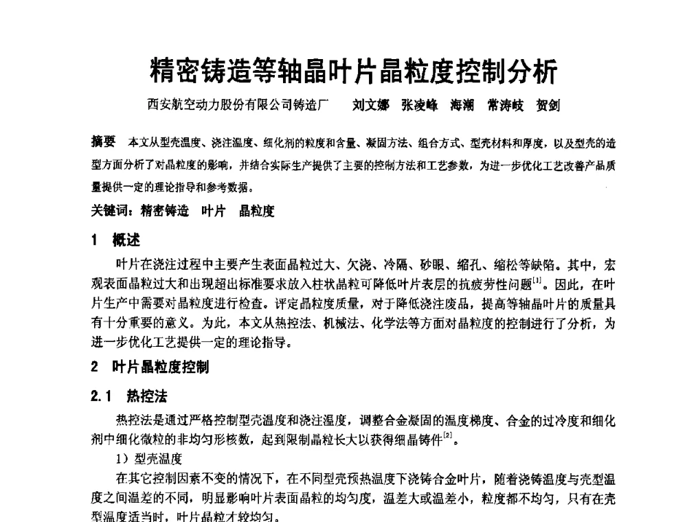 精密铸造等轴晶叶片晶粒度控制分析 - 中国铸造协会精铸分会第十一届年会