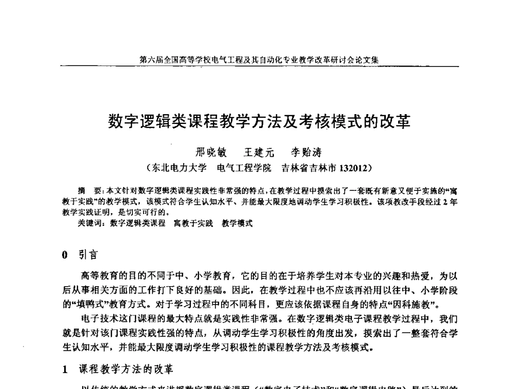 数字逻辑类课程教学方法及考核模式的改革 - 第六届全国高等学校电气工程及其自动化专业教学改革研讨会