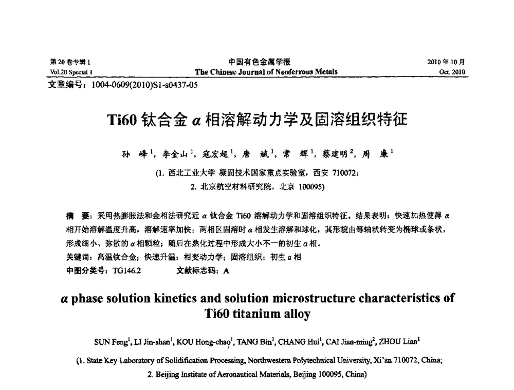 Ti60钛合金α相溶解动力学及固溶组织特征 - 第十四届全国钛及钛合金学术交流会