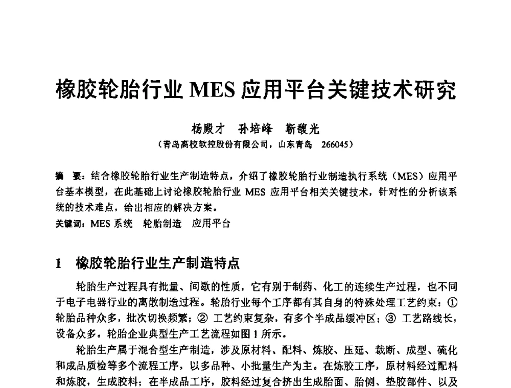橡胶轮胎行业MES应用平台关键技术研究 - 第八届MES(制造执行系统)开发与应用专题研讨会