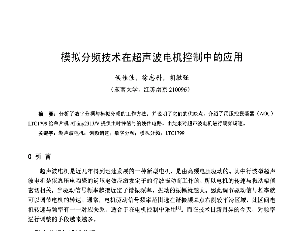 模拟分频技术在超声波电机控制中的应用 - 第十三届中国小电机技术研讨会