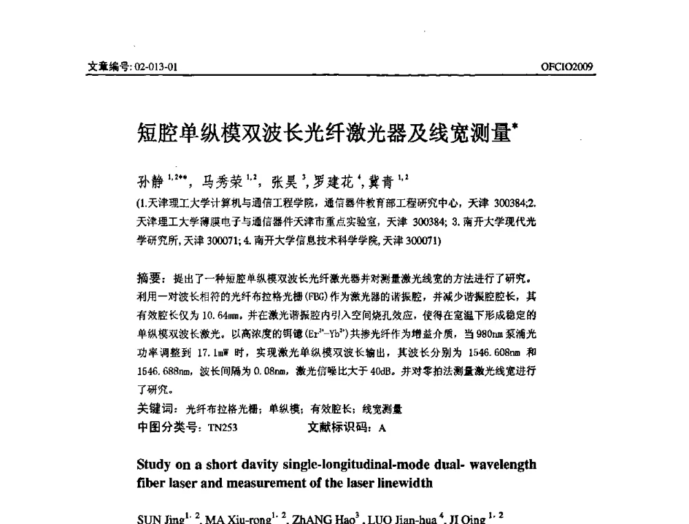 短腔单纵模双波长光纤激光器及线宽测量 - 全国第14次光纤通信暨第15届集成光学学术会议