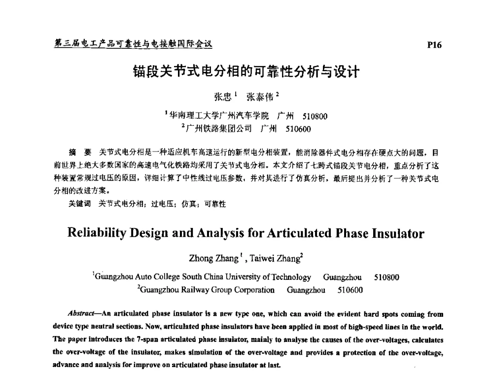 锚段关节式电分相的可靠性分析与设计 - 2009第三届电工产品可靠性与电接触国际会议