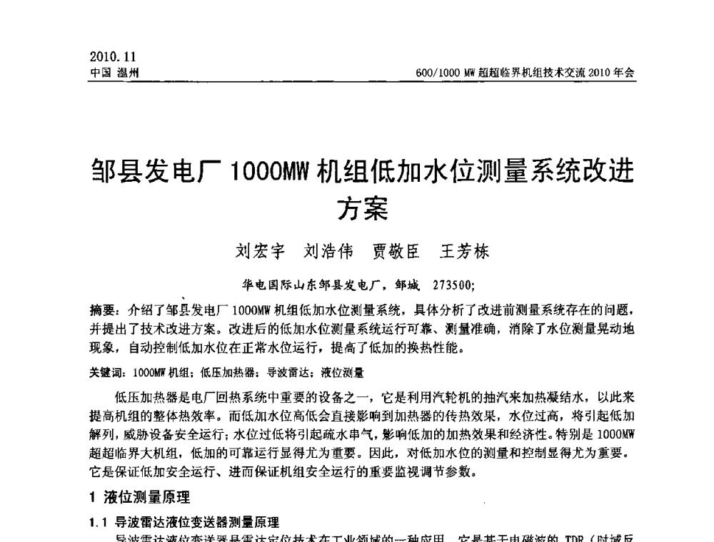 邹县发电厂1000MW机组低加水位测量系统改进方案 - 中国动力工程学会600_1000MW超超临界机组技术交流2010年会